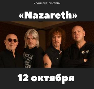 Концерт группы «Nazareth»