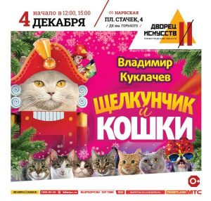 ЩЕЛКУНЧИК И КОШКИ
