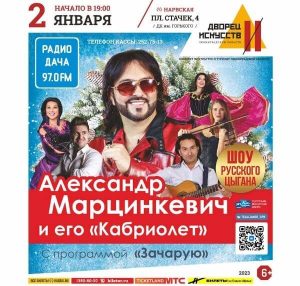 Концерт «Александр Марцинкевич и его «Кабриолет»