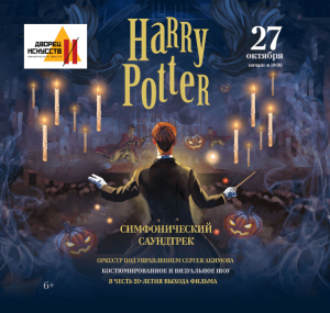 Гарри Поттер. Симфонический Halloween