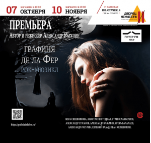 Рок-мюзикл «Графиня де ла Фер»